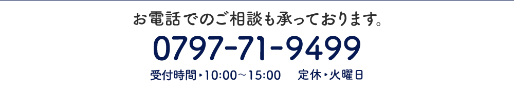 宝塚霊園への電話相談。電話番号0797-71-9499